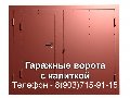 увеличить 89037159115 ГАРАЖНЫЕ ВОРОТА в Королёве Болшево 89037159115 УСТАНОВКА ВОРОТ в Королёве 89037159115 Болшево ВОРОТА ДЛЯ ГСК в Королёве